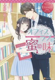 オフィスラブは蜜の味 - Ｙｕｕｋｏ　＆　Ｍａｋｏｔｏ エタニティブックス