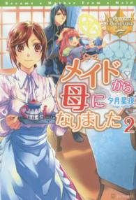 メイドから母になりました 〈２〉 レジーナブックス