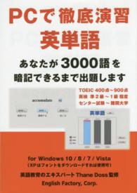 ＰＣで徹底演習英単語 - あなたが３０００語を暗記できるまで出題します