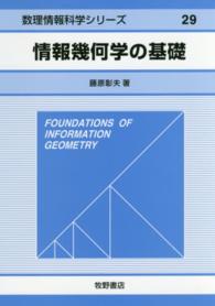 情報幾何学の基礎 数理情報科学シリーズ
