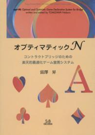 ＯＤ＞オプティマティックＮ - コントラクトブリッジのための楽天的最適化ゲーム宣言 （ＯＤ版）