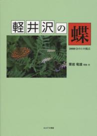 軽井沢の蝶―２００００分の１の視点