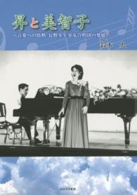 昇と美智子 - 音楽への情熱。長野少年少女合唱団の発展