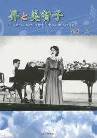 昇と美智子―音楽への情熱。長野少年少女合唱団の発展