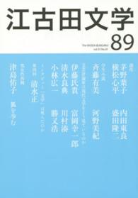 江古田文学 〈８９〉 処女作再掲津島佑子狐を孕む