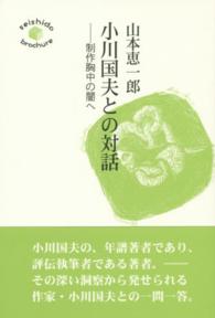 小川国夫との対話 - 制作胸中の闇へ Ｓｅｉｓｈｉｄｏ　ｂｒｏｃｈｕｒｅ