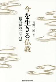 Ｐａｒａｄｅ　ｂｏｏｋｓ<br> 今を生きる仏教―観音様の一〇八話