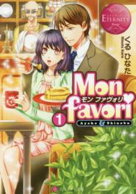 Ｍｏｎ　ｆａｖｏｒｉ 〈１〉 - Ａｙａｋｏ　＆　Ｓｈｉｎｏｂｕ エタニティ文庫