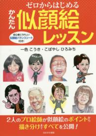 ゼロからはじめるかんたん似顔絵レッスン