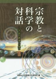 宗教と科学の対話 - 宇宙の摂理への想いその１