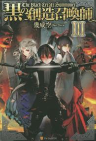 黒の創造召喚師 〈３〉
