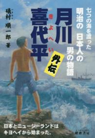 月川喜代平外伝 - 七つの海を渡った明治の日本人の男の物語