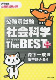 公務員試験社会科学ザ・ベストプラス
