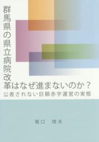 群馬県の県立病院改革はなぜ進まないのか？―公表されない巨額赤字運営の実態