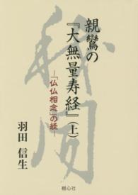 親鸞の『大無量寿経』 〈上〉 「仏仏想念」の経