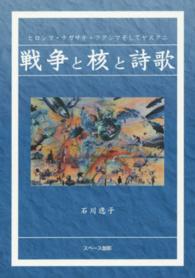 戦争と核と詩歌 - ヒロシマ・ナガサキ・フクシマそしてヤスクニ