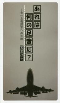 あれは何の足音だ？ - 全体主義国家への危機