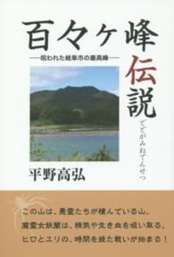 百々ケ峰伝説 - 呪われた岐阜市の最高峰
