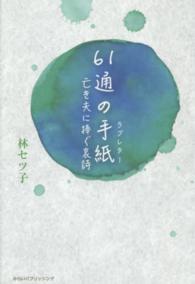 ６１通の手紙（ラブレター）―亡き夫に捧ぐ哀詩