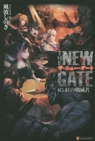 ＴＨＥ　ＮＥＷ　ＧＡＴＥ 〈０５．〉 紅の殲滅者