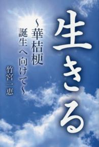 生きる - 華桔梗誕生へ向けて