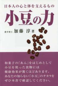 小豆の力 - 日本人の心と体を支えるもの