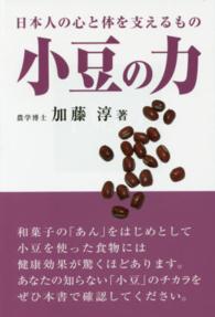 小豆の力  日本人の心と体を支えるもの