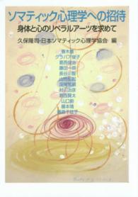ソマティック心理学への招待―身体と心のリベラルアーツを求めて