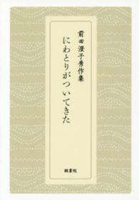 にわとりがついてきた - 前田澄子秀作集