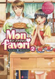 Ｍｏｎ　ｆａｖｏｒｉ 〈２〉 - Ａｙａｋｏ　＆　Ｓｈｉｎｏｂｕ エタニティ文庫
