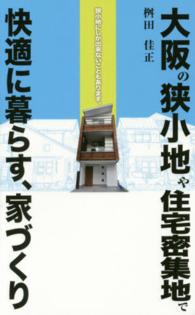 大阪の狭小地や住宅密集地で快適に暮らす、家づくり - 狭小地にしか出来ないこともあります。