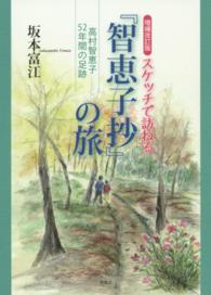 スケッチで訪ねる『智恵子抄』の旅 - 高村智恵子５２年間の足跡 （増補改訂版）