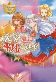 えっ？平凡ですよ？？ 〈５〉 レジーナブックス