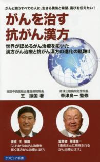 がんを治す抗がん漢方 - がんと闘うすべての人に、生きる勇気と希望、喜びを伝 クリピュア新書