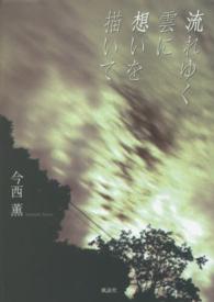 流れゆく雲に想いを描いて - 詩集
