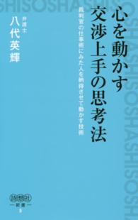心を動かす交渉上手の思考法 - 裁判官の仕事術にみた人を納得させて動かす技術 詩想社新書