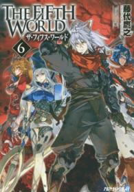 ＴＨＥ　ＦＩＦＴＨ　ＷＯＲＬＤ 〈６〉 アルファライト文庫