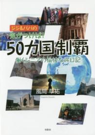 ジジ＆ババの気がつけば！５０カ国制覇 - 働くシニアの愉快な旅日記