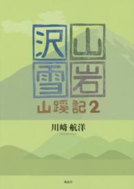 山・岩・沢・雪 - 山蹊記２