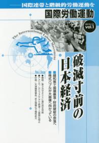 国際労働運動 〈ｖｏｌ．１（２０１５．１０）〉 - 国際連帯と階級的労働運動を 破滅寸前の日本経済