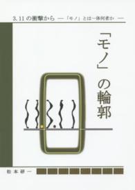 「モノ」の輪郭 - ３．１１の衝撃からー「モノ」とは一体何者かー