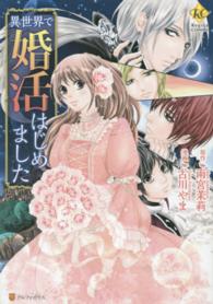 異世界で婚活はじめました レジーナＣＯＭＩＣＳ