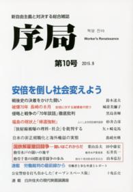 序局 〈第１０号〉 - 新自由主義と対決する総合雑誌 安倍を倒し社会変えよう