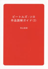 ビートルズ・ソロ作品読解ガイド〈３〉