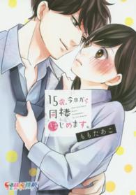 ＣＯＭＩＣ維新<br> １５歳、今日から同棲はじめます。