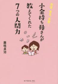 小金持ち母さんが教えてくれた７つの人間力 - 欲望、勇気、忍耐…