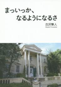 まっいっか なるようになるさ 古沢 隼人 著 紀伊國屋書店ウェブストア オンライン書店 本 雑誌の通販 電子書籍ストア