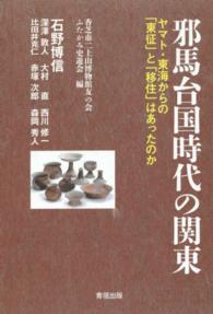 邪馬台国時代の関東 - ヤマト・東海からの「東征」と「移住」はあったのか