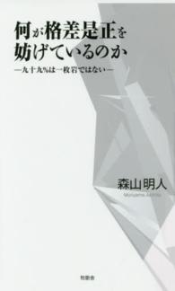 何が格差是正を妨げているのか - 九十九％は一枚岩ではない