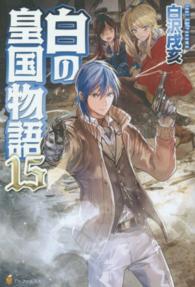 白の皇国物語〈１５〉